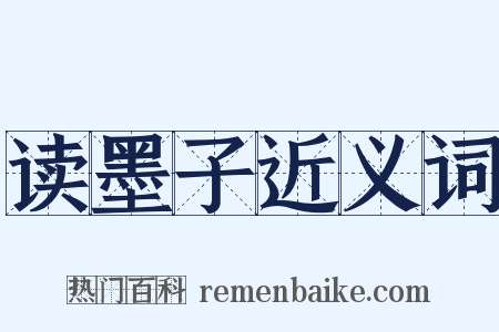 读墨子近义词是什么意思的图片